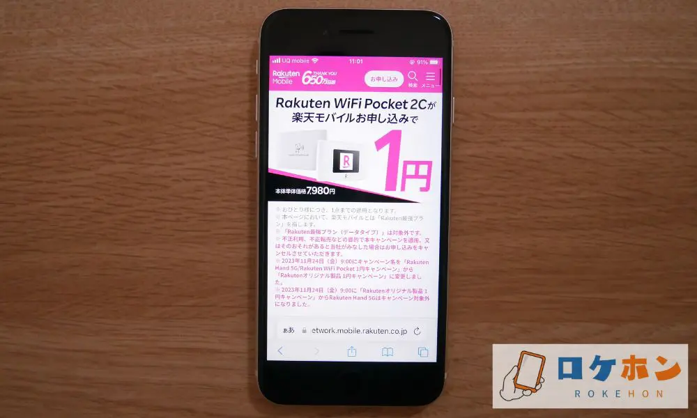 Rakuten WiFi Pocket 2Cが楽天モバイルお申し込みで1円