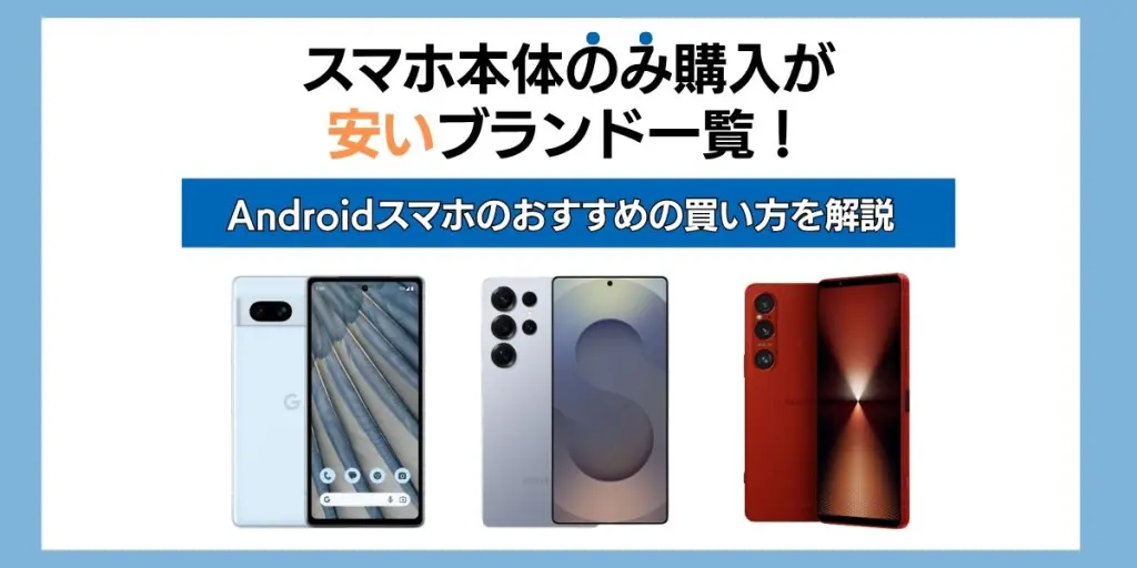 スマホ本体のみ購入が安いブランド一覧！Androidスマホのおすすめの買い方を解説