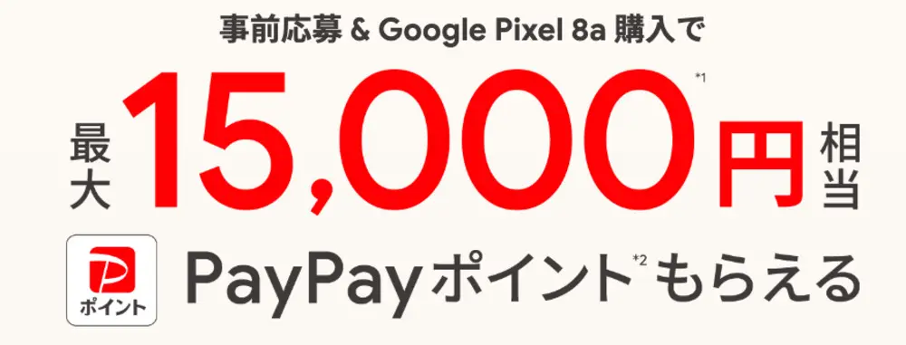 【ソフトバンク】Google Pixel8a 購入者特典