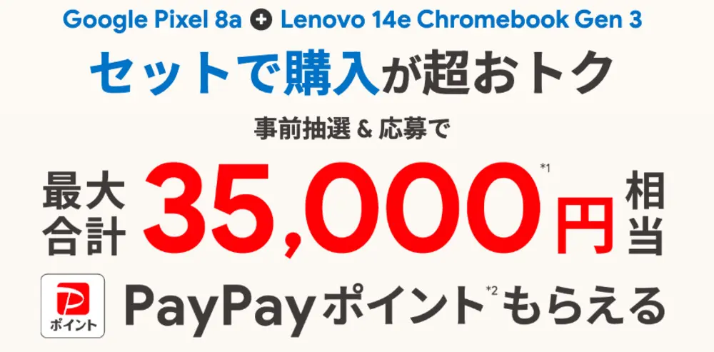【ソフトバンク】Google Pixel 8シリーズ＋Lenovo 14e Chromebook Gen 3 セット購入特典