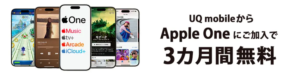 【UQモバイル】UQ mobileからApple Oneにご加入で、3ヶ月間無料！