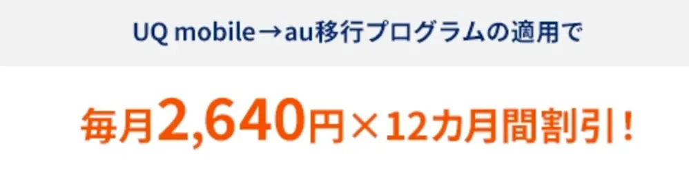 【au】UQモバイル→au移行プログラム