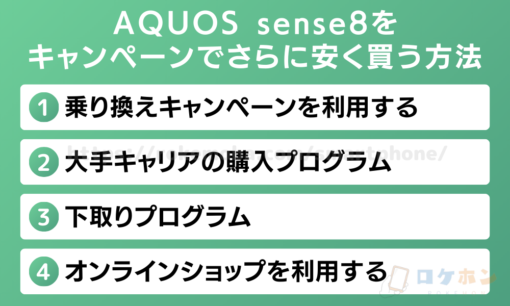 AQUOS sense8 キャンペーン　