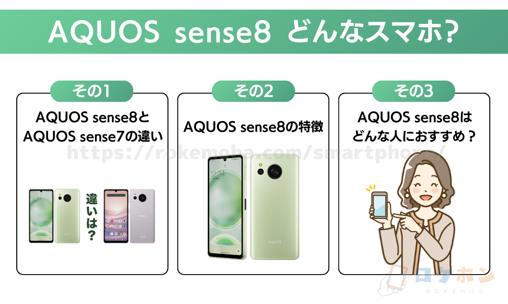 AQUOS sense8 キャンペーン　どんなスマホ