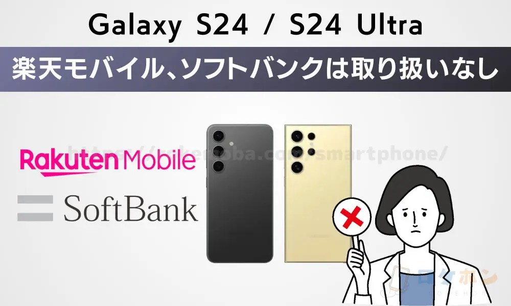 Galaxy S24/S24 Ultra 安く買う方法　楽天モバイル　ソフトバンク