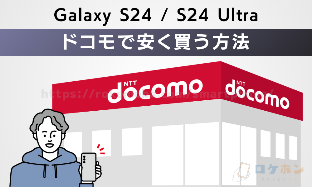 Galaxy S24/S24 Ultra 安く買う方法　ドコモ