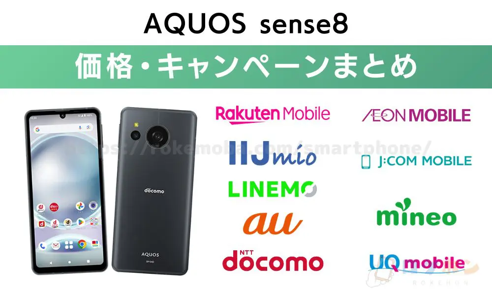 AQUOS sense8 キャンペーン　価格まとめ