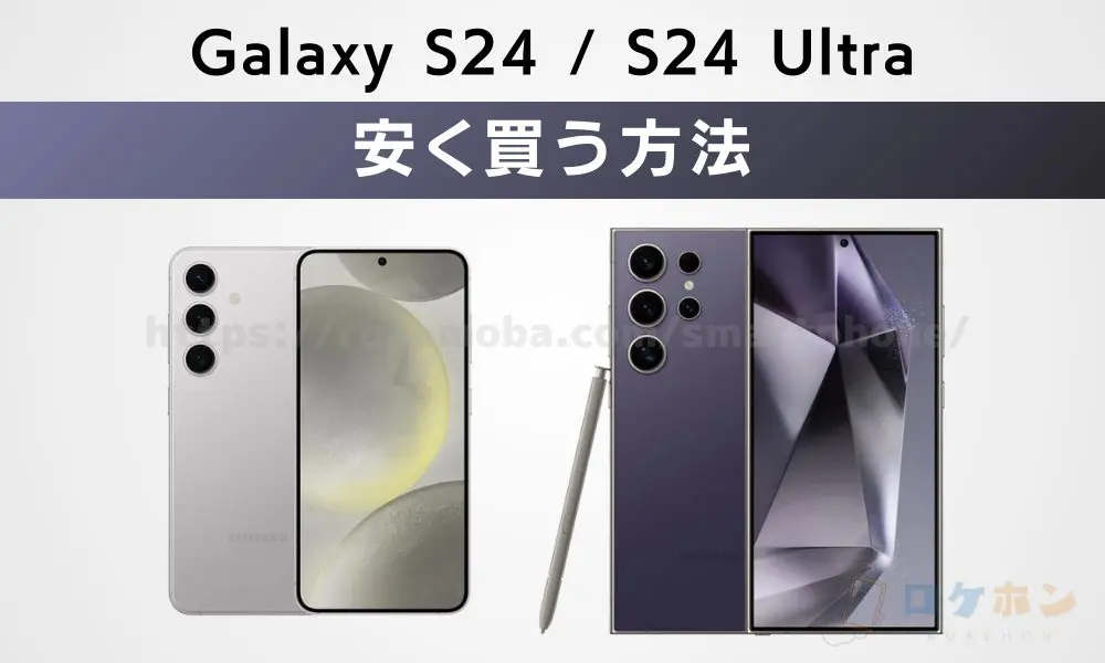 Galaxy S24/S24 Ultra 安く買う方法