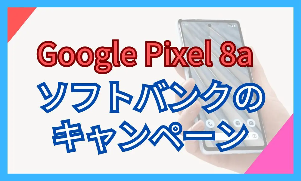 Google Pixel 8a 安く買う　ソフトバンク