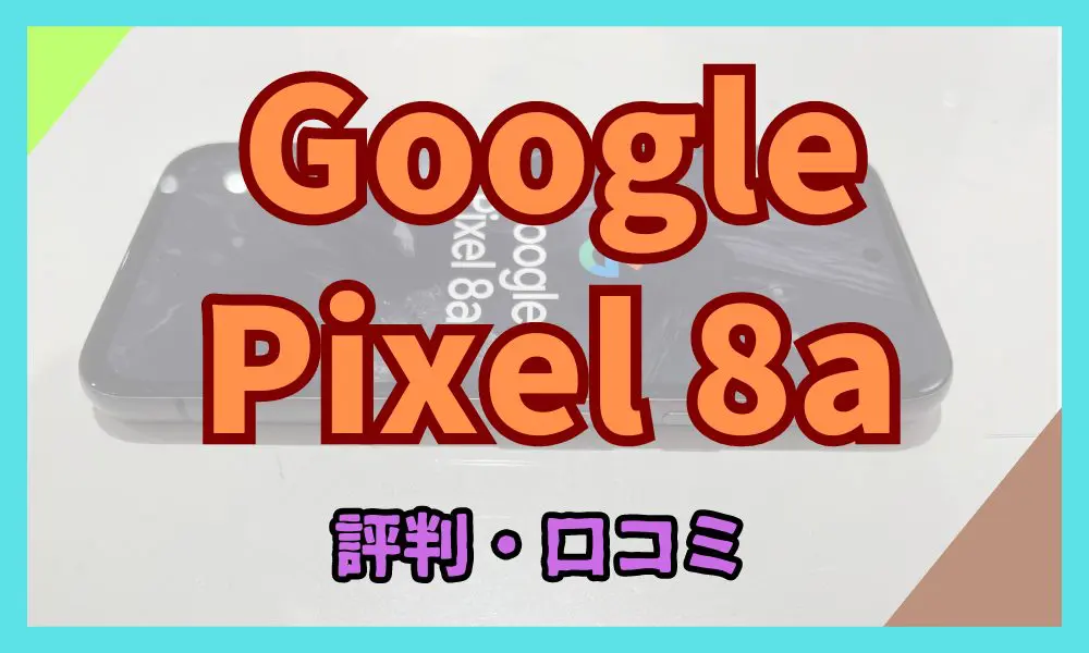 Google Pixel 8a 評判・口コミ