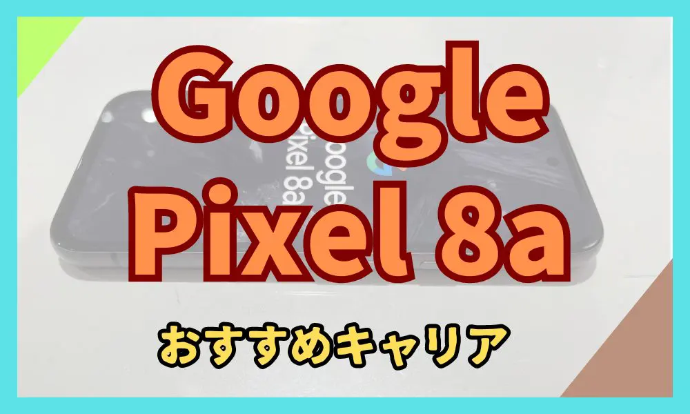 Google Pixel 8a おすすめキャリア