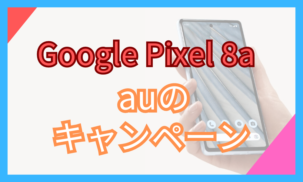 Google Pixel 8a 安く買う方法　au