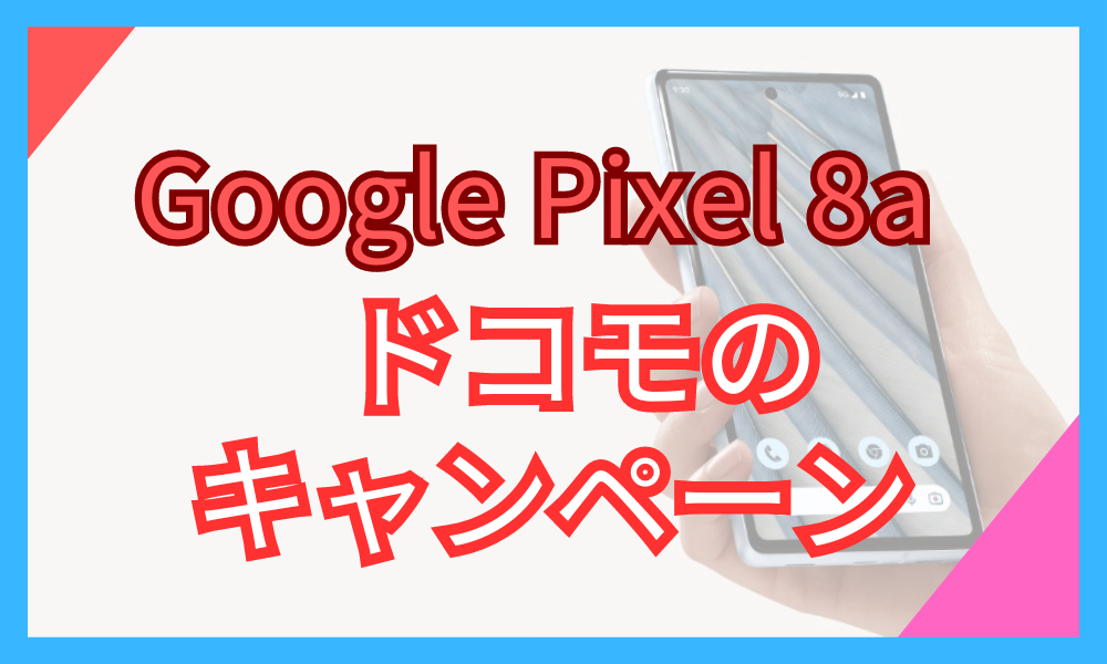 Google Pixel 8a 安く買う方法　ドコモ
