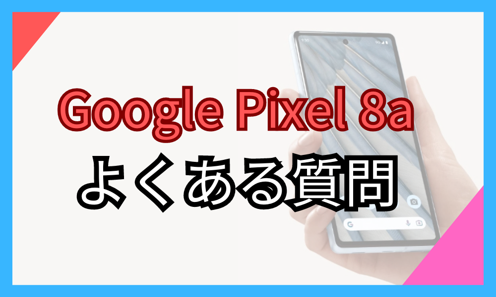 Google Pixel 8a 安く買う方法　よくある質問