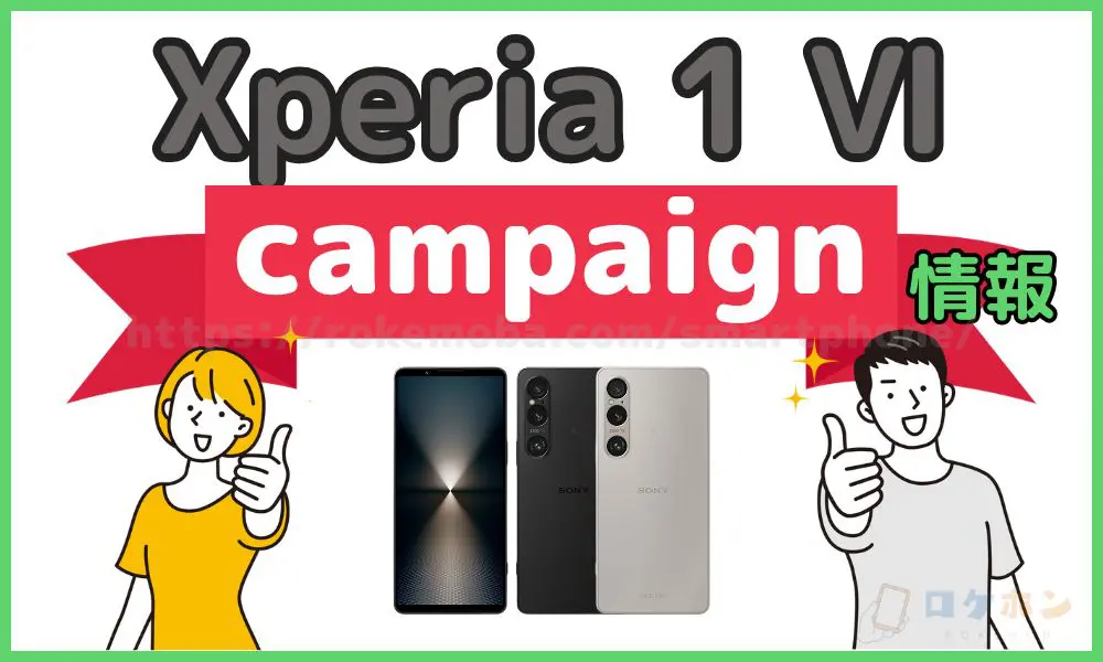 Xperia 1 Ⅵ 安く買う方法　　　キャンペーン