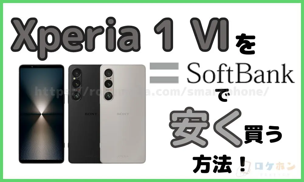 Xperia 1 Ⅵ 安く買う方法　　　ソフトバンク