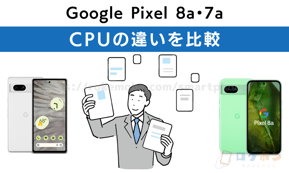 Google Pixel 8a 7a CPU 比較