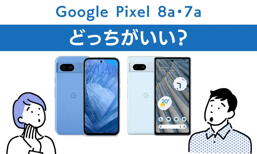 Google Pixel 8a 7a どちらがいい