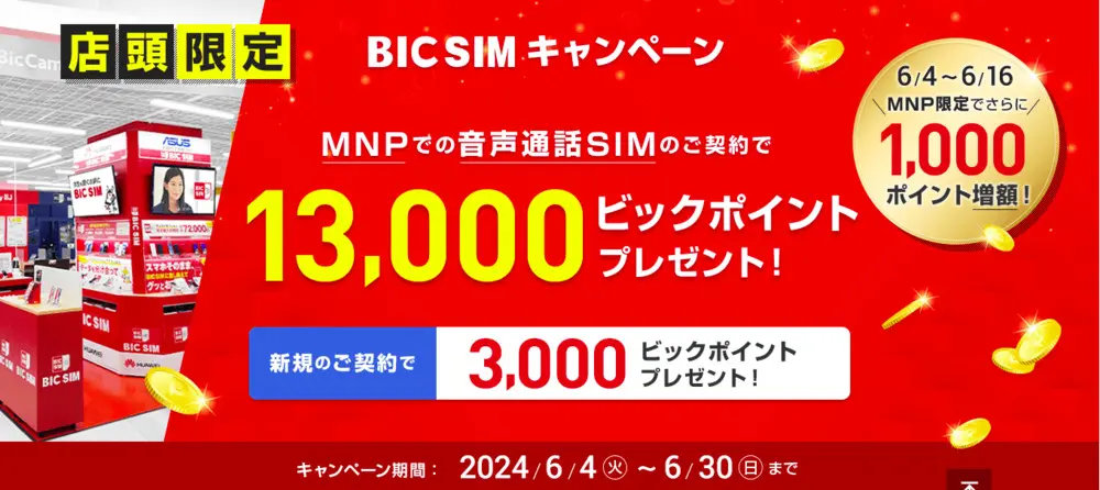 【BIC SIM】[店頭申し込み限定]　BIC SIMキャンペーン