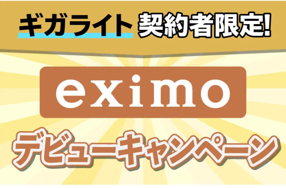 【ドコモ】ギガライト契約者限定！eximoデビューキャンペーン