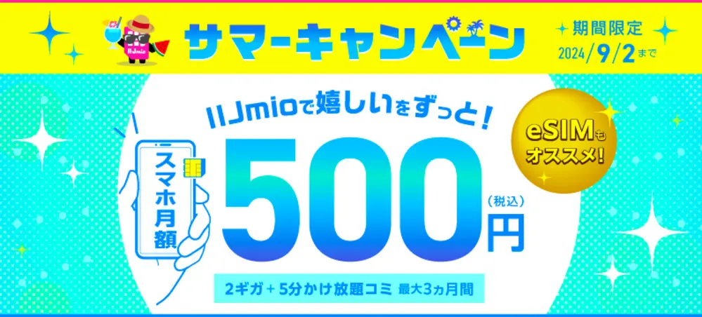【IIJmio】シェアNo.1記念キャンペーン【音声SIM月額割引（新規契約）】