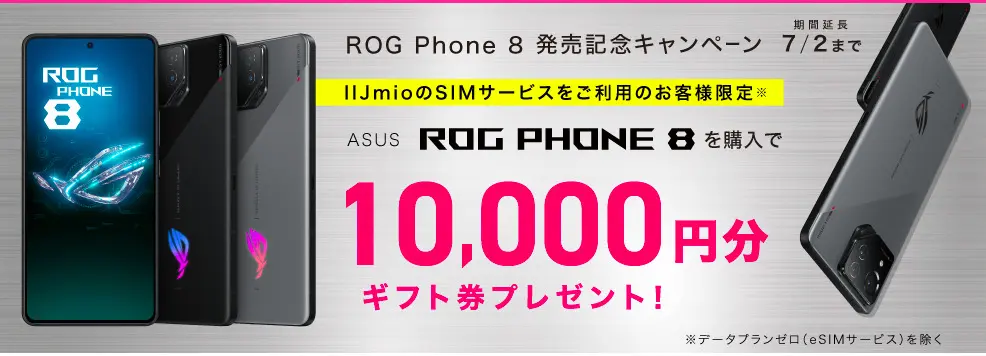 【IIJmio】ROG Phone 8 発売記念キャンペーン