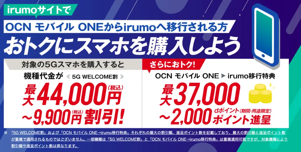 【irumo】OCNモバイルONEからirumoへ移行しておトクにスマホを購入しよう！
