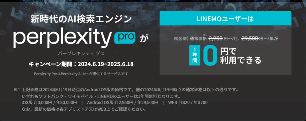 【LINEMO】Perplexity Pro