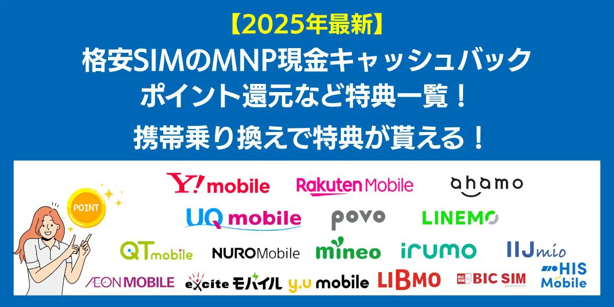 【2025年8月最新】格安SIMのMNPキャッシュバック特典一覧！携帯乗り換えでポイントが貰える！