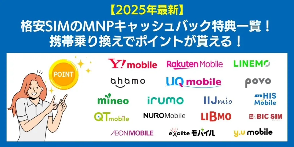 mnp キャッシュバック 格安sim キャッシュバック