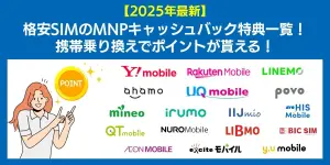 【2025年6月最新】格安SIMのMNPキャッシュバック特典一覧！携帯乗り換えでポイントが貰える！