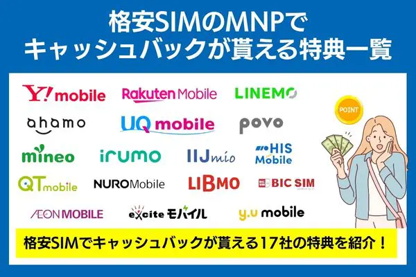 格安SIMのMNPでキャッシュバックが貰える特典一覧