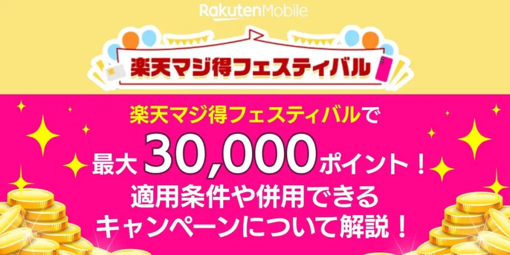 楽天マジ得フェスティバル