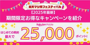 【2025年最新】楽天マジ得フェスティバルで最大25,000ポイントGET！楽天カード会員様対象の期間限定お得なキャンペーンを紹介