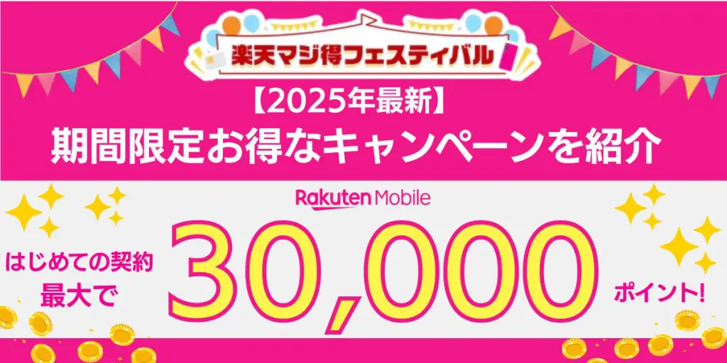 楽天モバイル マジ得キャンペーン