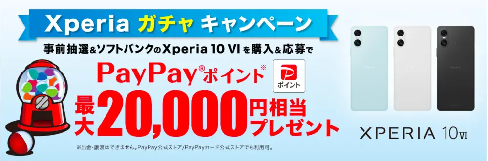 【ソフトバンク】Xperia ガチャ キャンペーン
