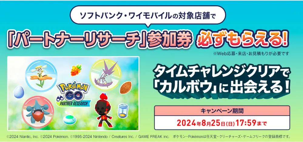 【ソフトバンク】「『Pokémon GO』パートナーリサーチ」の参加券がもらえるキャンペーン2024 