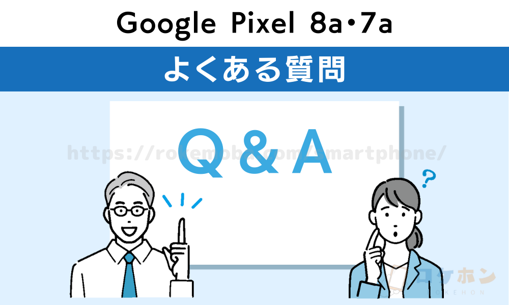 Google Pixel 8a 7a よくある質問