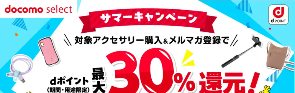 【ドコモ】対象アクセサリー購入で最大30％ポイント還元キャンペーン