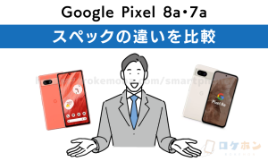 Google Pixel 8a 7a スペック比較