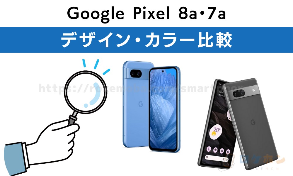 Google Pixel 8a 7a デザイン・カラー比較