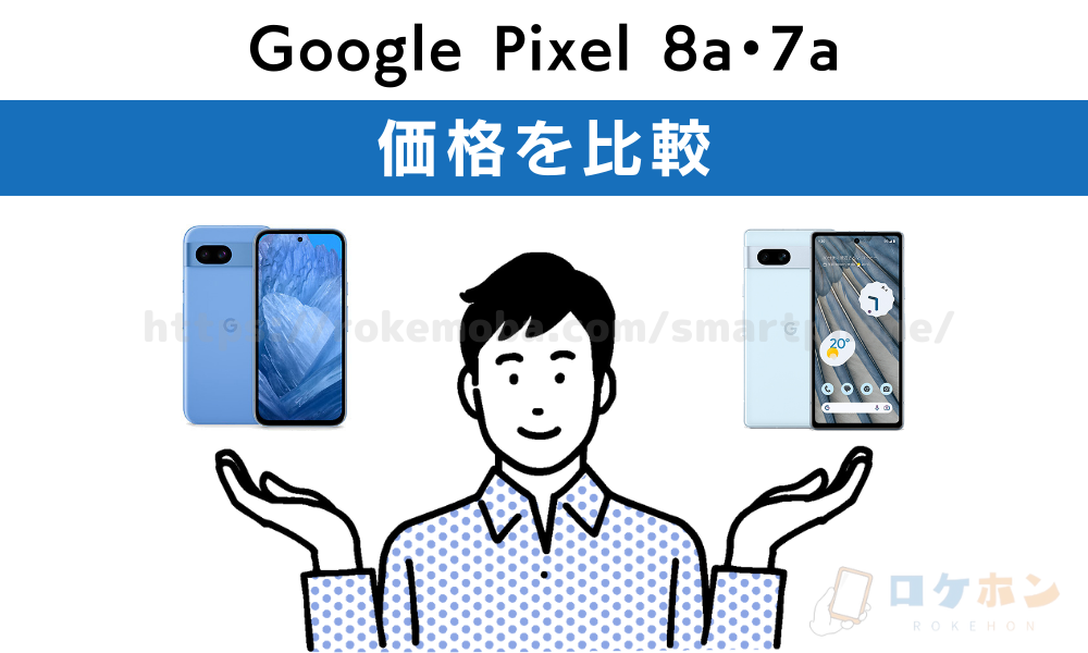 Google Pixel 8a 7a 価格　比較