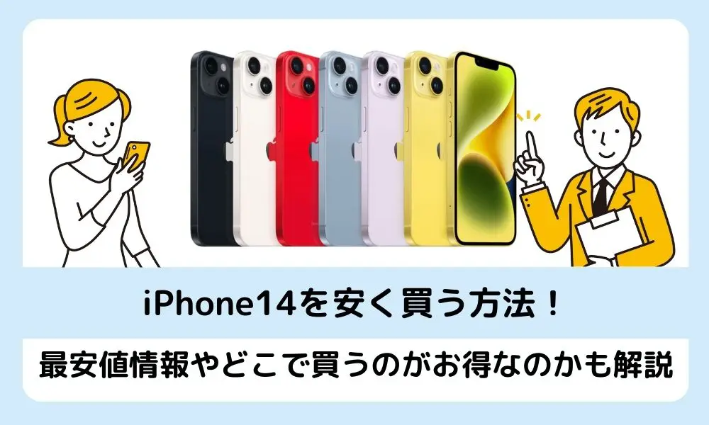 2024年12月最新】iPhone14を安く買う方法！どこで買うのがお得  