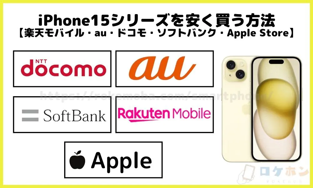 iPhone15シリーズを安く買う方法【楽天モバイル・au・ドコモ・ソフトバンク・アップルストア】
