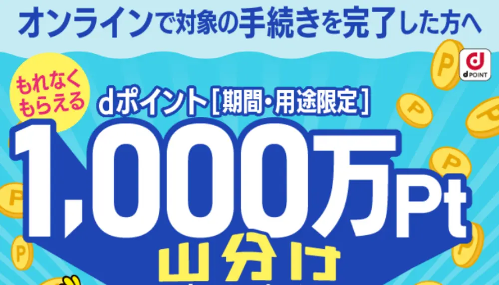 【irumo】オンライン手続き完了でdポイント1,000万pt山分け進呈キャンペーン