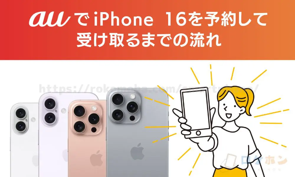 auでiPhone16を予約して受け取るまでの流れ