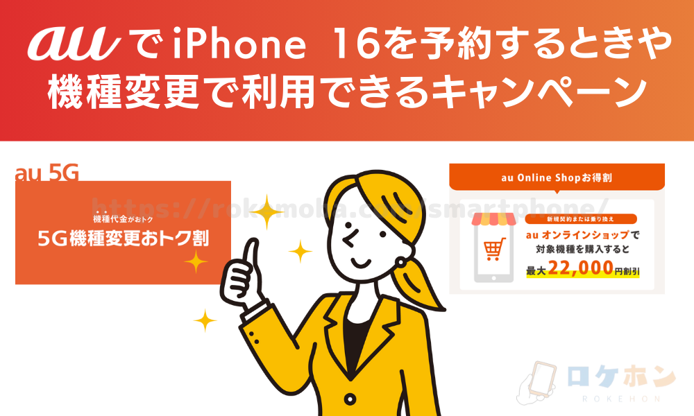 auでiPhone16を予約するときや機種変更で利用できるキャンペーン