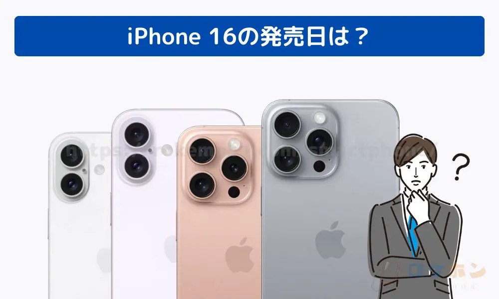 iPhone 16 発売日