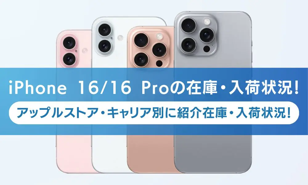 iPhone 16/16 Proの在庫・入荷状況！アップルストア・キャリア別に紹介