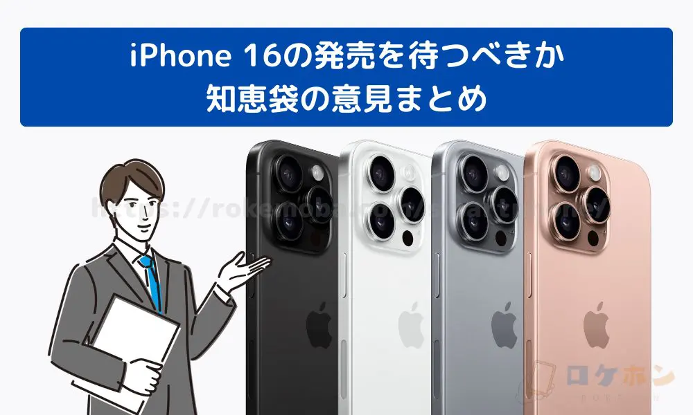 iPhone 16 待つべきでない 発売日　知恵袋